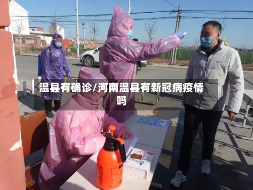 温县有确诊/河南温县有新冠病疫情吗-第2张图片