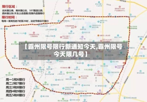 【霸州限号限行新通知今天,霸州限号今天限几号】-第2张图片