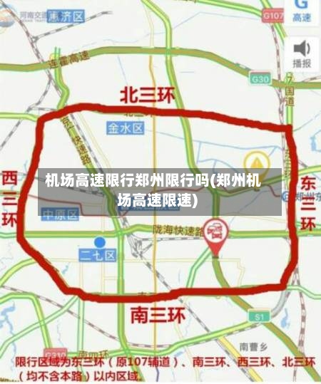 机场高速限行郑州限行吗(郑州机场高速限速)