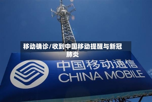 移动确诊/收到中国移动提醒与新冠肺炎-第3张图片