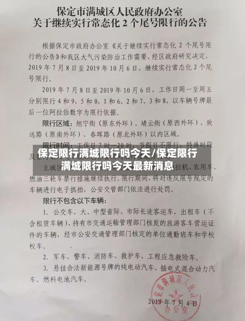 保定限行满城限行吗今天/保定限行满城限行吗今天最新消息