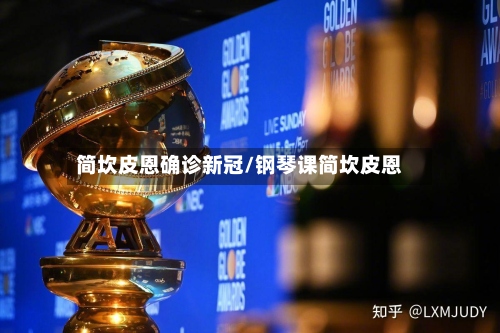 简坎皮恩确诊新冠/钢琴课简坎皮恩