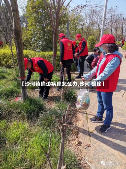 【沙河镇确诊病理怎么办,沙河 确诊】-第3张图片