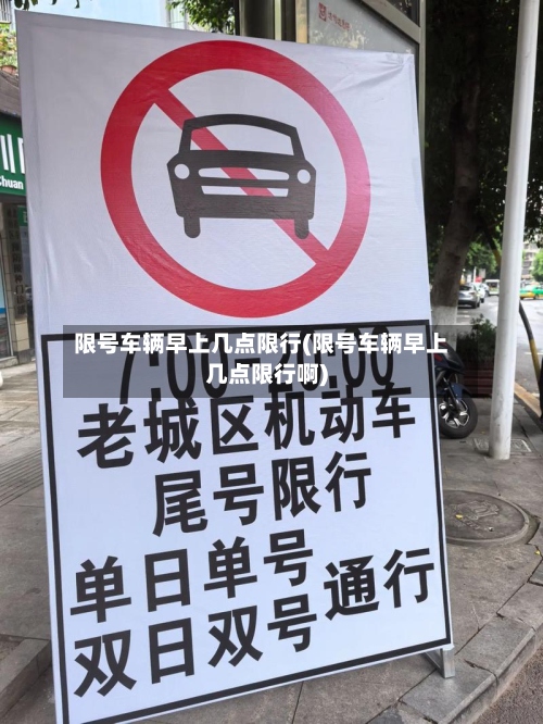 限号车辆早上几点限行(限号车辆早上几点限行啊)-第2张图片