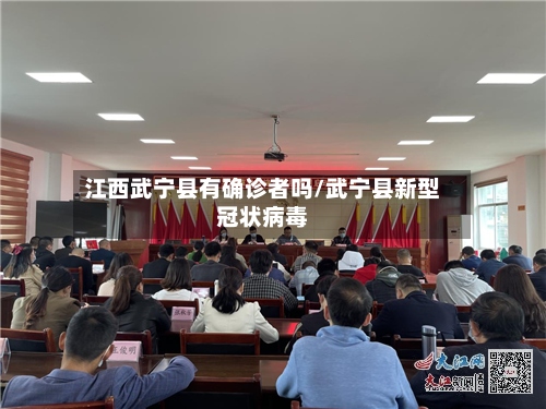 江西武宁县有确诊者吗/武宁县新型冠状病毒