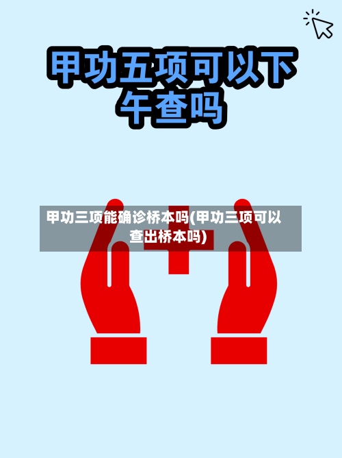 甲功三项能确诊桥本吗(甲功三项可以查出桥本吗)-第3张图片