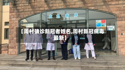 【周村确诊新冠者姓名,周村新冠病毒最新】-第2张图片