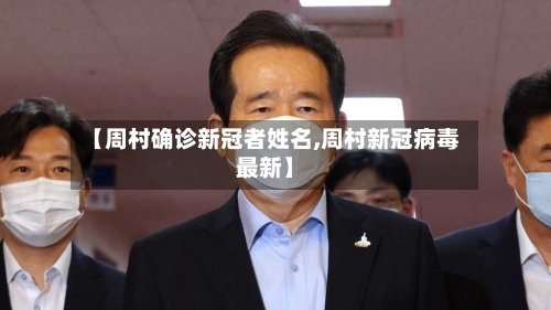 【周村确诊新冠者姓名,周村新冠病毒最新】