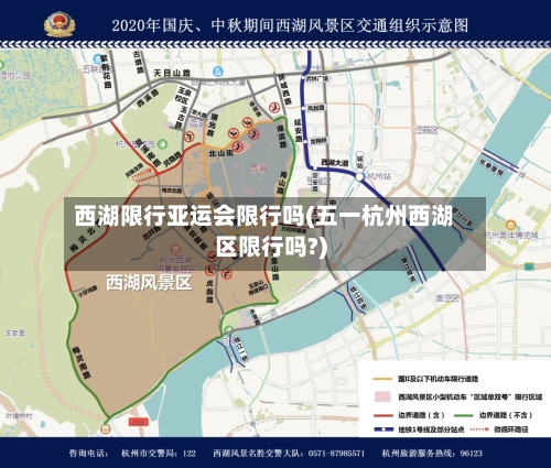 西湖限行亚运会限行吗(五一杭州西湖区限行吗?)-第2张图片