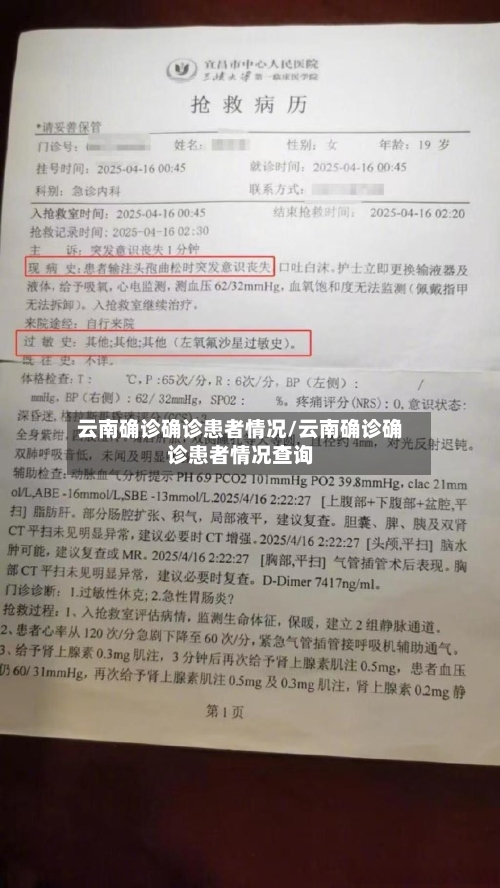 云南确诊确诊患者情况/云南确诊确诊患者情况查询