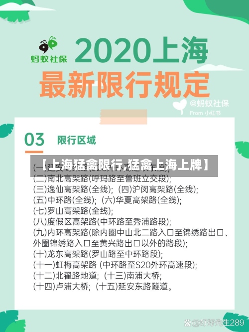 【上海猛禽限行,猛禽上海上牌】