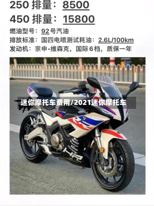 迷你摩托车费用/2021迷你摩托车-第2张图片