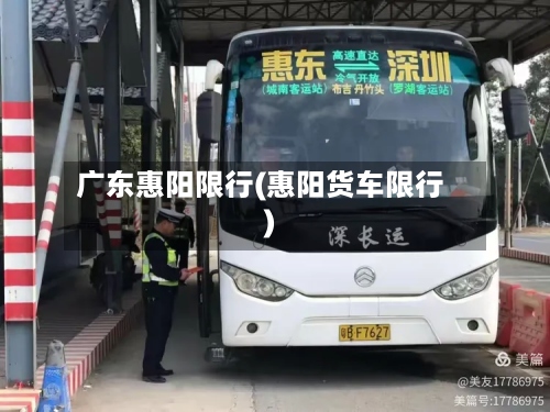 广东惠阳限行(惠阳货车限行)
