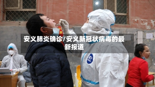 安义肺炎确诊/安义新冠状病毒的最新报道-第3张图片
