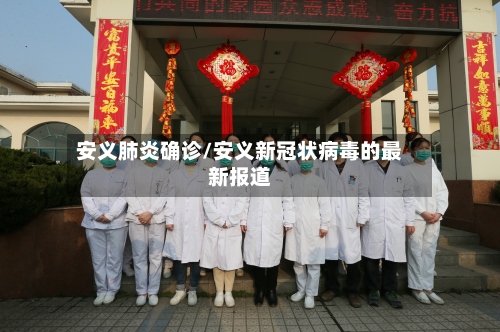安义肺炎确诊/安义新冠状病毒的最新报道