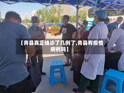 【青县真正确诊了几例了,青县有疫情病例吗】