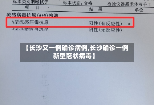 【长沙又一例确诊病例,长沙确诊一例新型冠状病毒】-第3张图片