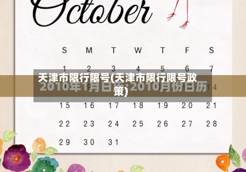 天津市限行限号(天津市限行限号政策)-第2张图片