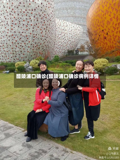 醴陵浦口确诊(醴陵浦口确诊病例详情)