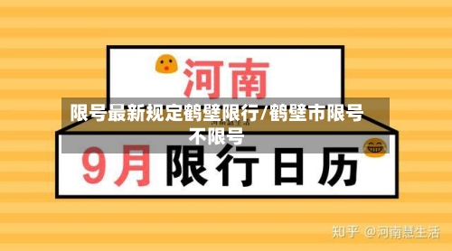 限号最新规定鹤壁限行/鹤壁市限号不限号-第2张图片