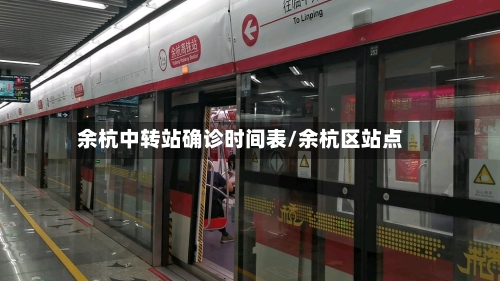 余杭中转站确诊时间表/余杭区站点-第2张图片