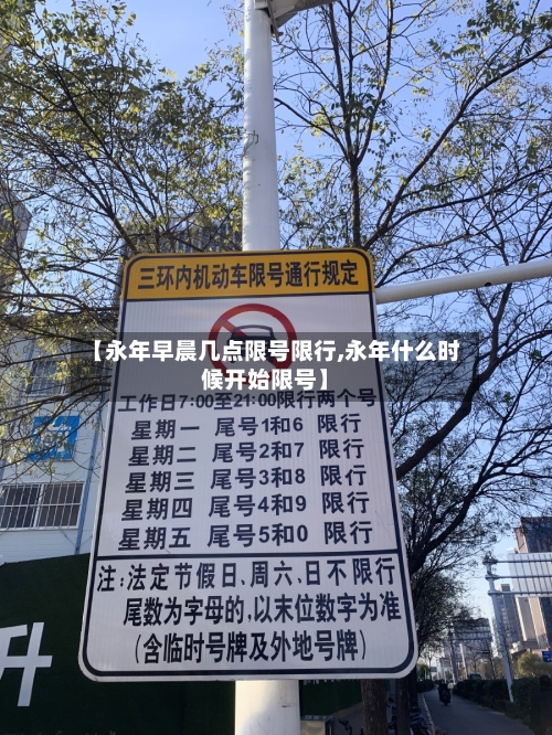 【永年早晨几点限号限行,永年什么时候开始限号】-第2张图片
