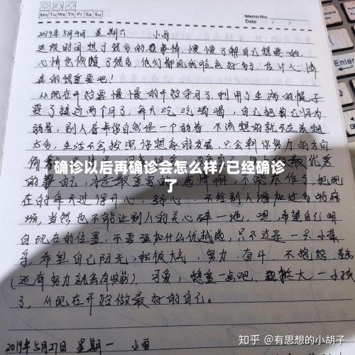确诊以后再确诊会怎么样/已经确诊了