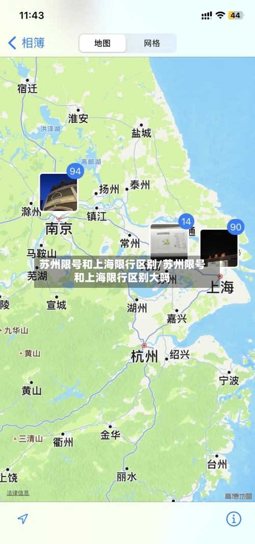 苏州限号和上海限行区别/苏州限号和上海限行区别大吗-第2张图片