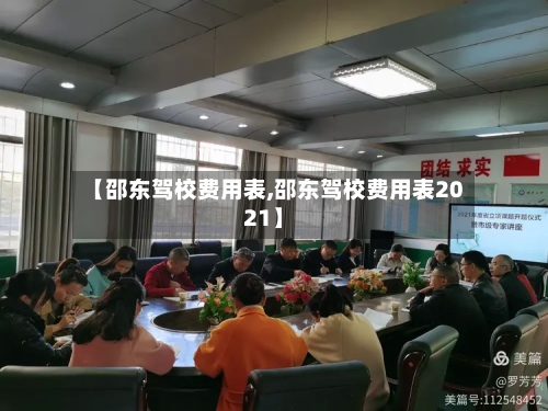 【邵东驾校费用表,邵东驾校费用表2021】-第3张图片