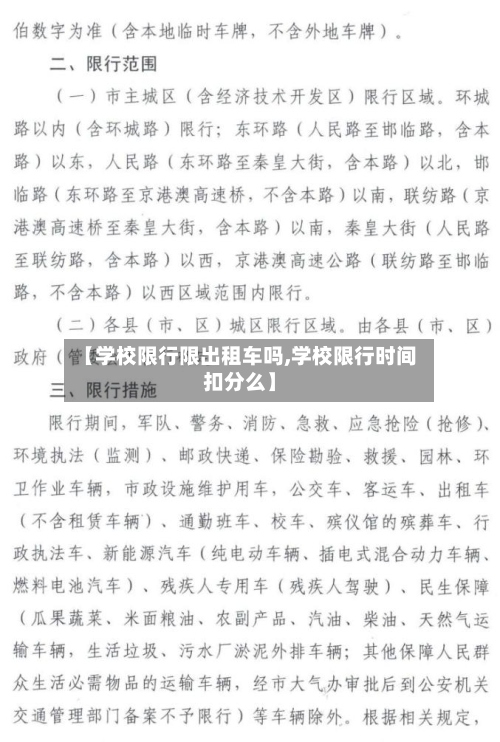 【学校限行限出租车吗,学校限行时间扣分么】-第2张图片