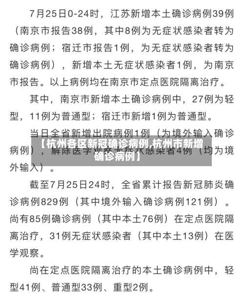 【杭州各区新冠确诊病例,杭州市新增确诊病例】-第3张图片
