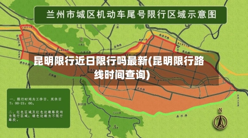 昆明限行近日限行吗最新(昆明限行路线时间查询)-第2张图片