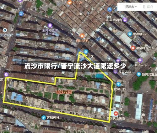 流沙市限行/普宁流沙大道限速多少
