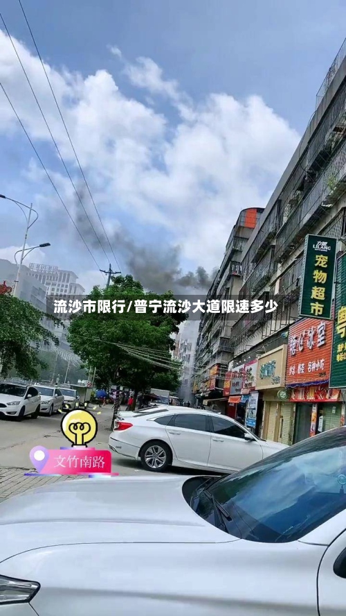 流沙市限行/普宁流沙大道限速多少-第2张图片
