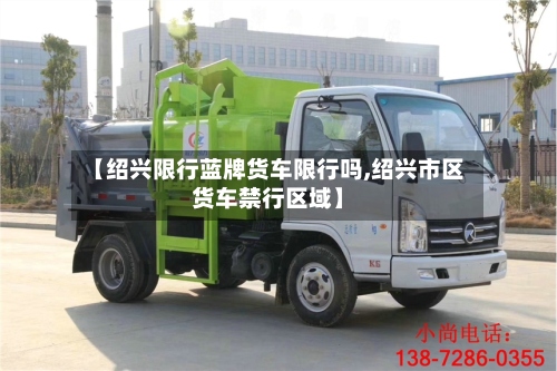【绍兴限行蓝牌货车限行吗,绍兴市区货车禁行区域】-第2张图片