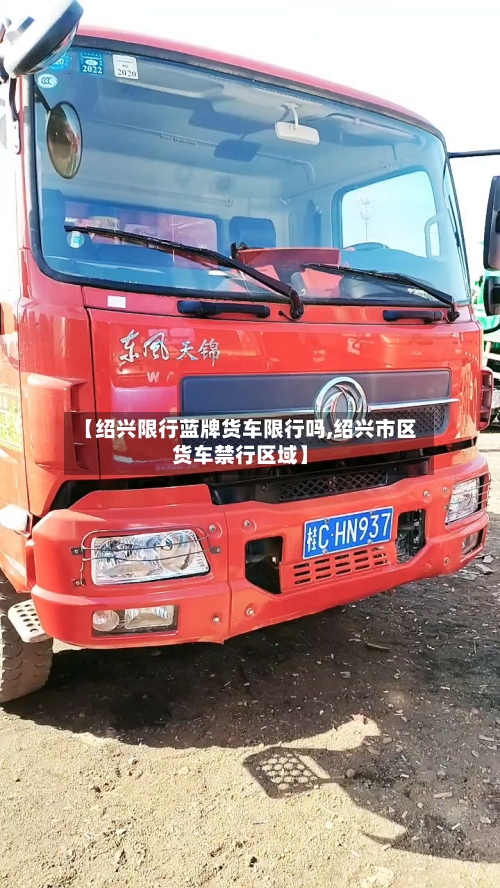 【绍兴限行蓝牌货车限行吗,绍兴市区货车禁行区域】-第3张图片