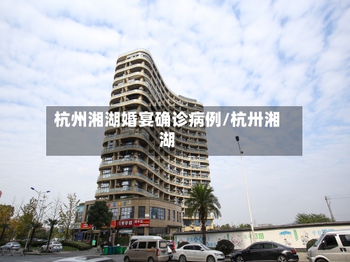 杭州湘湖婚宴确诊病例/杭卅湘湖