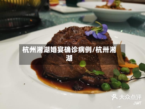 杭州湘湖婚宴确诊病例/杭卅湘湖-第3张图片