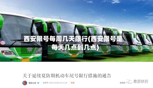 西安限号每周几天限行(西安限号是每天几点到几点)-第2张图片
