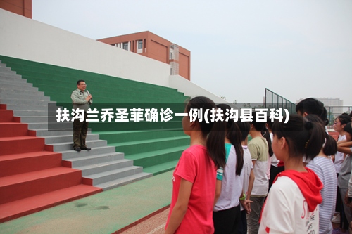 扶沟兰乔圣菲确诊一例(扶沟县百科)-第3张图片