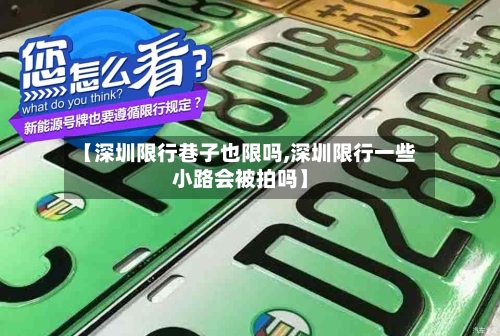 【深圳限行巷子也限吗,深圳限行一些小路会被拍吗】