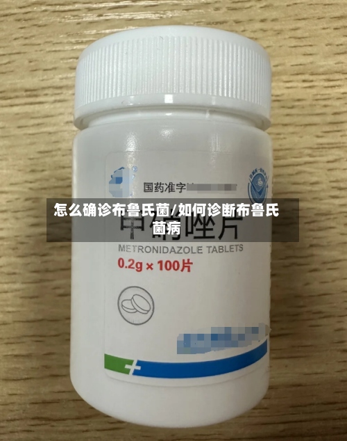 怎么确诊布鲁氏菌/如何诊断布鲁氏菌病-第2张图片