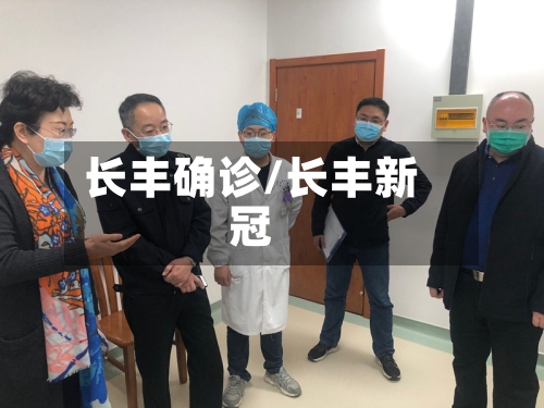长丰确诊/长丰新冠