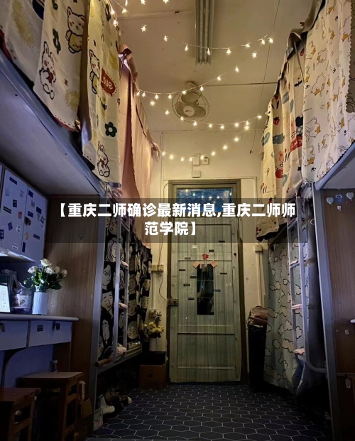 【重庆二师确诊最新消息,重庆二师师范学院】-第2张图片