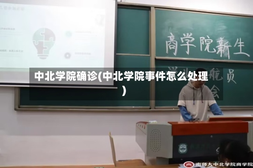 中北学院确诊(中北学院事件怎么处理)-第2张图片