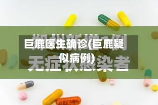 巨鹿医生确诊(巨鹿疑似病例)-第2张图片