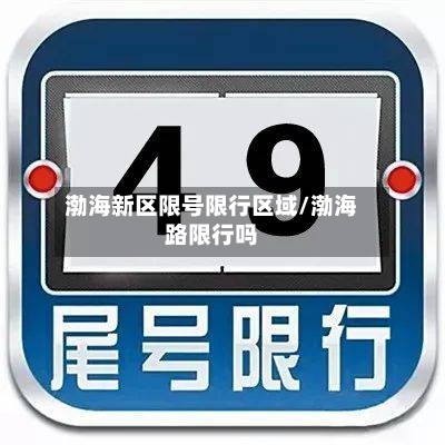 渤海新区限号限行区域/渤海路限行吗-第2张图片