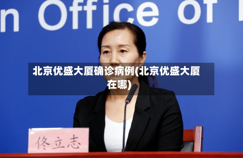 北京优盛大厦确诊病例(北京优盛大厦在哪)-第3张图片