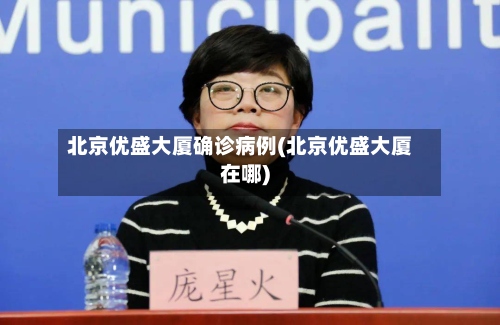 北京优盛大厦确诊病例(北京优盛大厦在哪)-第2张图片