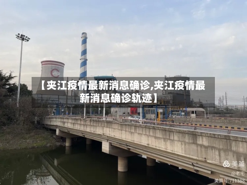 【夹江疫情最新消息确诊,夹江疫情最新消息确诊轨迹】